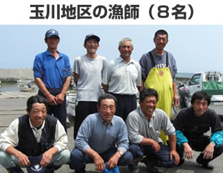 玉川地区の漁師（８名）